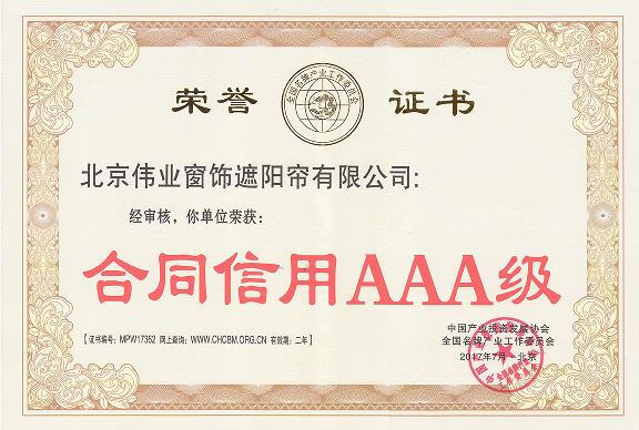 合同信用AAA级荣誉证书