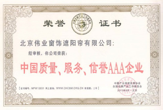 中国AAA企业认证